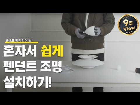 혼자서도 쉽게하는 펜던트 조명, 식탁등, 인테리어 조명  설치법