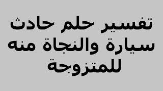 تفسير حلم حادث سيارة والنجاة منه للمتزوجة