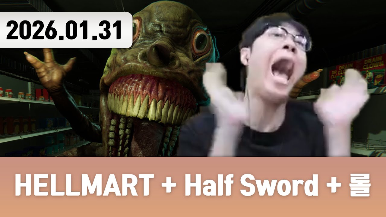 20260131 | 밤마다 찾아오는 수상한 손님들 [HELLMART + Half Sword + 리그 오브 레전드]
