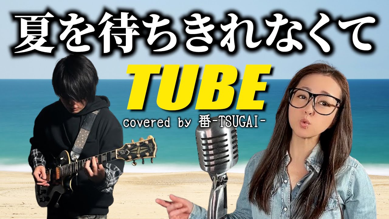 お嫁が歌う】夏を待ちきれなくて/TUBE【covered by 番-TSUGAI-】 - YouTube