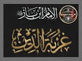 الإمام العلامة ابن باز رحمه الله غربة الدين طوبى للغرباء الإمام العلامة ابن باز رحمه الله غربة الدين طوبى للغرباء