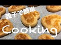 【親子でクッキング】簡単美味しい　さくさくクッキー　『栗原はるみさんの塩クッキー』レシピ