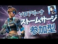 フォートナイトLIVE 連続ビクロイでアマギフ確定!? 猛者だらけのソロアリーナ ストームサージカスタム 初見さん大歓迎! 全機種参加可能!