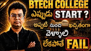 BTech College Start Date 2026 | orientation Induction program |ఎప్పుడు కాలేజ్ స్టార్ట్ అవుతుంది