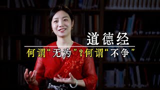 道德經的“無為”與“不爭”，是什麽意思？讀懂的人少之又少