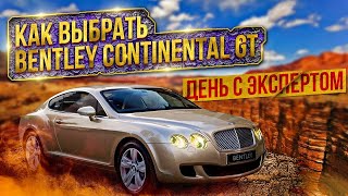 Как выбрать Bentley Continental GT с пробегом? День с экспертом.