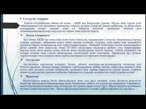 ІІІ - тоқсан, География, 7 сынып,  Дүниежүзінің тарихи және мәдени аймақтары