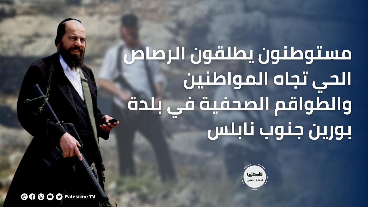 مستوطنون يطلقون الرصاص الحي تجاه المواطنين والطواقم الصحفية في بلدة بورين جنوب نابلس