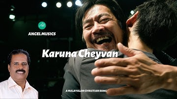Kuttiyachan Songs - Karuna Cheyvan - കരുണ ചെയ്‌വാന്‍