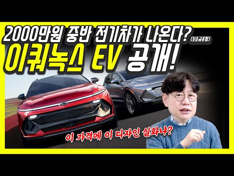 쉐보레 이쿼녹스 EV <strong>공개</strong>! 3000만원대 본격 <strong>전기</strong> SUV...국내 도입이 시급합니다!