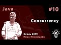 Java #10. Concurrency