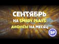 Сентябрь на SMBDY PLAYS || Анонсы на месяц