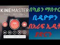 ካይንማስተር ቢዲዮ ኢዲቲንግ አፕ በካይን ማስተር ቢዲዮ እንዴት ኢዲት እናረጋለን How Can Edit Video With Kinemaster App 