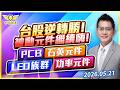 台股逆轉勝！被動元件繼續嗨！PCB！石英元件！LED族群！功率元件！｜黃宇帆分析師｜2026.05.21