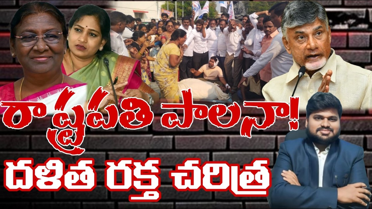 దళిత రక్త చరిత్ర... రాష్ట్రపతి పాలనా!#sunijam #news #janasenamedia #latestnews 