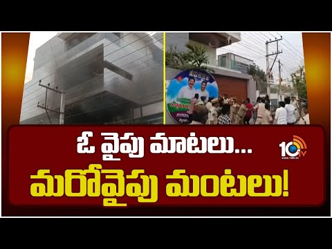 Political Fight in AP | ఓ వైపు మాటలు... మరోవైపు మంటలు! | YCP vs TDP | 10TV News - 10TVNEWSTELUGU