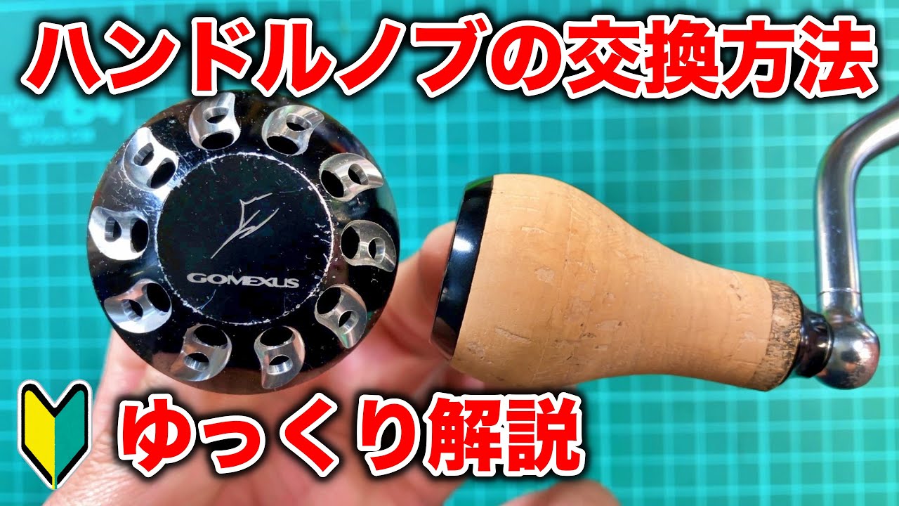 シマノリールのハンドルノブをゴメクサスに交換する方法。ガタツキの調整などをゆっくり解説