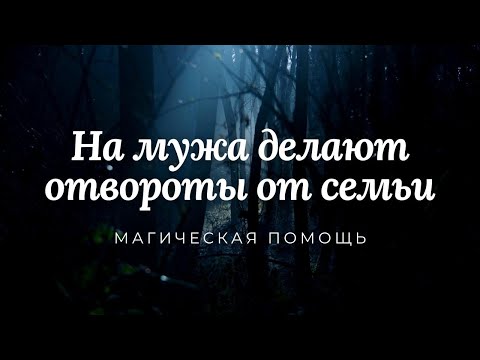 На мужа делают отвороты от семьи