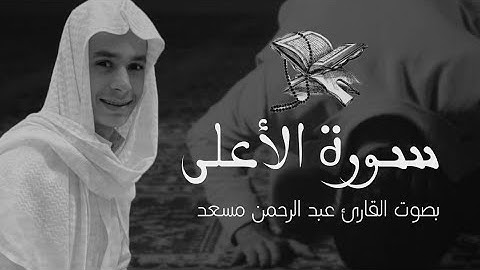سورة الأعلى تلاوة رائعة بصوت القارئ عبد الرحمن مسعد