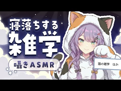 【ASMR×雑学】聴いてるだけで眠くなる雑学を囁きながらお喋り🐈💭初見さん大歓迎🌟Whisper Chat【KU100/沙汰ナキア】