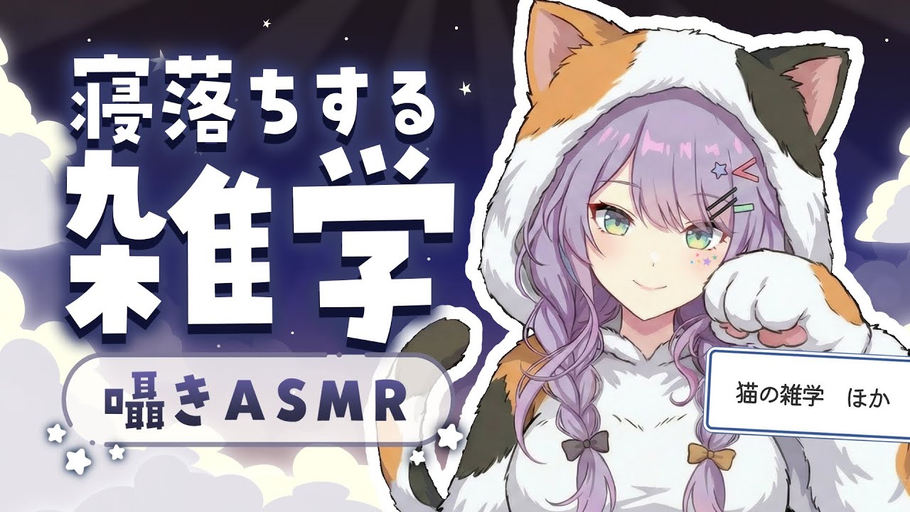 【ASMR×雑学】聴いてるだけで眠くなる雑学を囁きながらお喋り🐈💭Whisper Chat【KU100/沙汰ナキア】