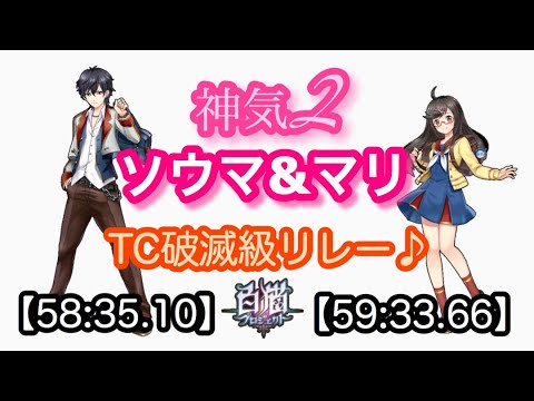 白猫 茶熊3目前 神気2ソウマ マリ 破滅級リレー 85秒 26秒 Ta Youtube 白猫 茶熊3目前 神気2ソウマ マリ 破滅級リレー 85秒 26秒 Ta Youtube