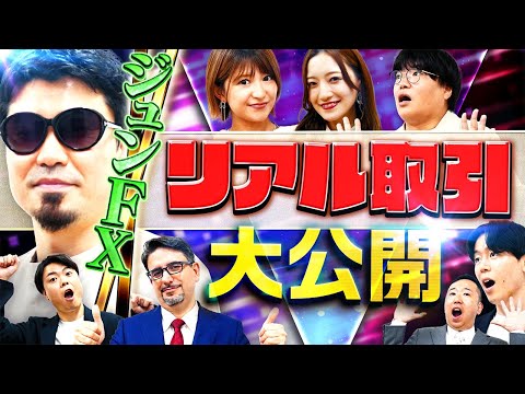 【投資家必見】ジュンFXのリアル取引大公開！　松井証券 最速で億れるFX#5