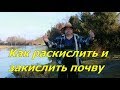 Как раскислять и заскислять почву.Огород Баварский.