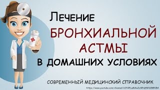 видео Приступы аллергической астмы – симптомы, причины и натуральные средства лечения