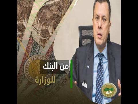 الأسباب الحقيقية لاختيار المصرفى أحمد عيسى وزيرا للآثار عمل إيه في بنك  وإزاي هيجيب فلوس لمصر