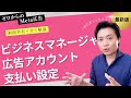 【Meta広告#02】Meta広告・インスタ広告の設定と出し方を解説（ビジネスマネージャ・広告アカウント・支払い設定の方法）