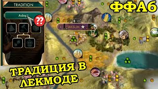 ФФА6 за Аксум. Первая игра в плей-офф | Civilization 5 LEKMOD v31.9
