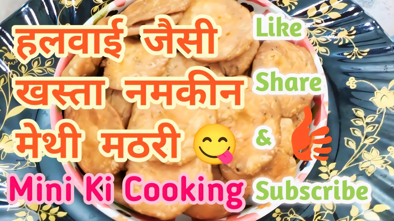 हलवाई जैसी खस्ता नमकीन मेथी मठरी #cooking #recipe #vlogs #foodie #food #mathri #holi #rasoi #daily 