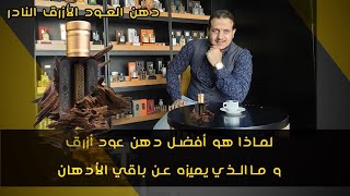 لماذا هو أفضل دهن عود أزرق و ما يميزه عن باقي الأعواد