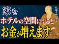 【空海の真理】住まいが整う時、人生も静かに整い始める