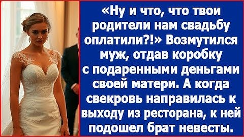 Ну и что, что твои родители свадьбу оплатили. Муж отдал коробку с подаренными деньгами своей матери.
