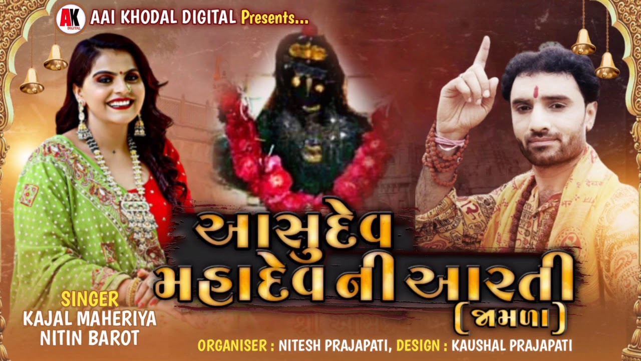 આસુદેવ મહાદેવ ની આરતી (જામળા) || Kajal maheriya, Nitin barot || New Aarti 2020 || Aai Khodal Digital