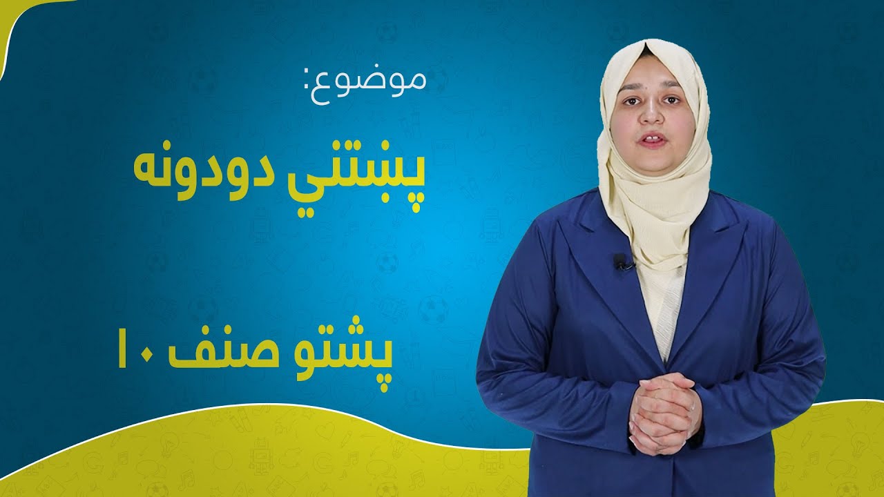 پشتو صنف ۱۰ | درس ۲۸ بخش ۲ | پښتني دودونه