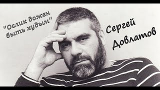 Сергей Довлатов "Ослик должен быть худым" Аудиокнига