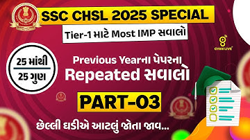 SSC CHSL 2025 SPECIAL | Tier-1 માટે Most IMP સવાલો | Previous Yearના પેપરના Repeated સવાલો LIVE@01PM