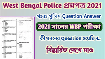West Bengal পুলিশ প্রশ্নপত্র 2021 । WBP Police Question Answer