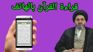 هل يجوز قراءة القران بالهاتف / السيد رشيد الحسيني
