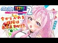 ぷよぷよテトリス2 ぷよテト大会に向けて視聴者参加型するよ 今から入れる保険はありますか 博衣こより ホロライブ ぷよぷよテトリス2 ぷよテト大会に向けて視聴者参加型するよ 今から入れる保険はありますか 博衣こより ホロライブ