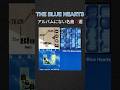 ファン必聴!オリジナルアルバムでは聞けないブル―ハーツ名曲4選 #ブルーハーツ#甲本ヒロト #真島昌利 #バンド #邦ロック #THEBLUEHEARTS#音楽紹介
