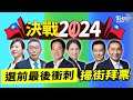 【決戰中台灣！賴清德率重兵南投大造勢 同台蔡培慧衝選情】