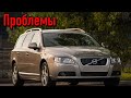 Вольво В70 3 слабые места | Недостатки и болячки б/у Volvo V70 III