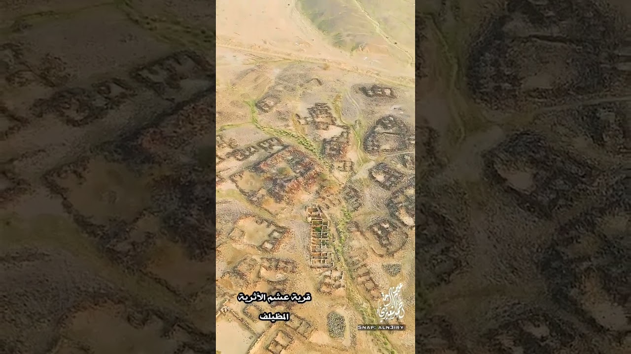 قرية عشم الأثرية تصوير جوي 2023