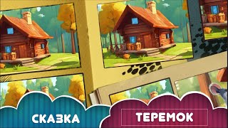 АудиоСказка «Теремок». Сборник «Сказки для самых маленьких».