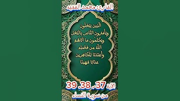 من سورة النساء #اكسبلور #quran_karim_قران_الكريم #quran #محمد_الفقيه #viralvideo #احمد_العجمي #