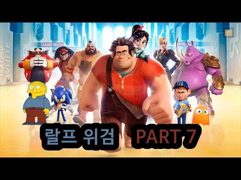[주먹왕 랄프2 개봉특집] 랄프 위검 - PART 7
